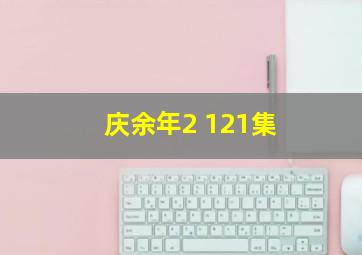 庆余年2 121集